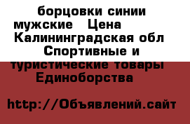 борцовки синии мужские › Цена ­ 1 600 - Калининградская обл. Спортивные и туристические товары » Единоборства   